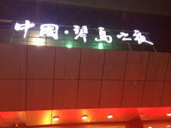 琴岛演艺中心-琴岛演艺中心(中山路店)