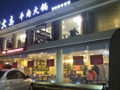 门面-大志牛肉火锅(天健花园店)