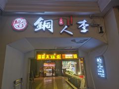 -铜人李火锅(西大街店)