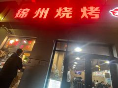 -锦州烧烤(北太平庄店)