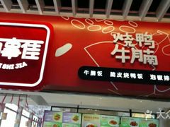 门面-百事佳烧鸭牛腩(上海虹桥站店)