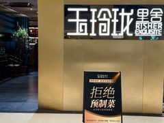 -玉玲珑·里舍(万象城店)