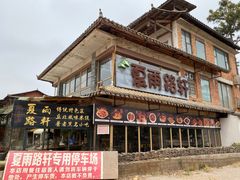 -夏雨路轩特色餐厅·十年经营