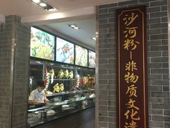 -沙河粉村·国家非遗传承(云台店)