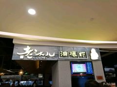 门面-老头儿油爆虾·知味杭州(爱琴海购物中心)