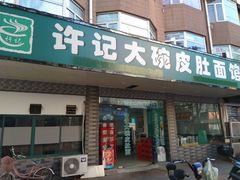 门面-许记大碗皮肚面馆(三条巷店)