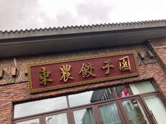 -东北农业大学饺子园