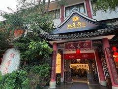 -钦善斋(武侯祠店)