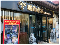 门面-城南老友羊蝎子火锅(花乡奥莱店)