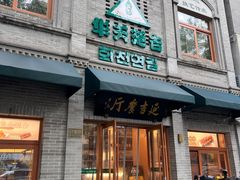 -华天延吉餐厅(西四总店)