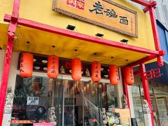 -弓家大队老碗面(高新咖啡街区店)