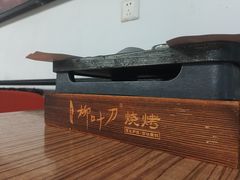 -柳叶刀烧烤(北大清华店)