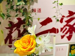 -花二家·生活馆(六运小区店)