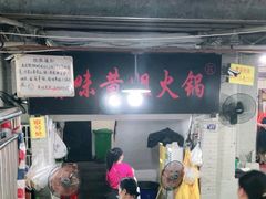 -渝味黄姐火锅(黄泥村店)