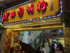 -老西关濑粉(文明路店)