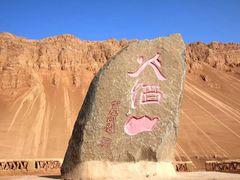 -火焰山景区(火焰山镇)