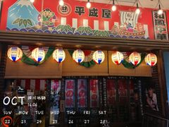 门面-平成屋· Late Night 食堂(四川北路店)