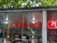 -三中高皇羊肉馆