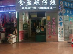 门面-食盈碗仔翅(星玺广场店)
