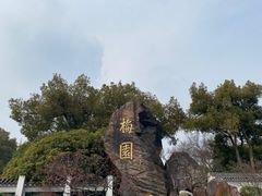 -无锡梅园公园