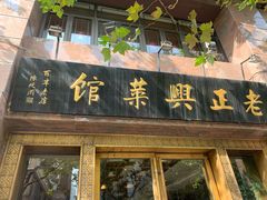 -老正兴菜馆(福州路店)