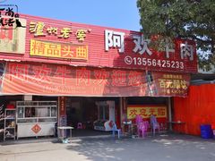 -阿欢牛肉店·火锅·粿条面