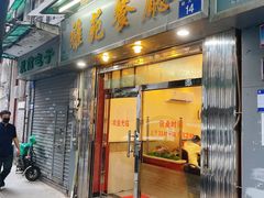 门面-雅苑餐厅(朝天路店)
