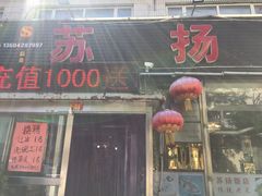 门面-老苏扬饭店