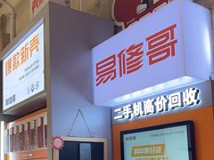 -易修哥手机维修·壳膜·回收(南山益田假日店)