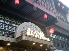 -民国红公馆·秦淮八艳(夫子庙店)