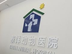 -泰洋动物医院·神经专科·磁共振·CT(天河公园总院)