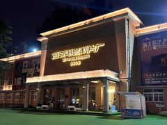 -西安电影制片厂