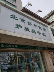 -北京协和医院护肤品专卖