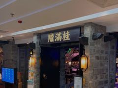 门面-桂满陇-西湖船宴(西单大悦城店)