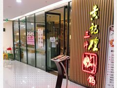 -黄记煌三汁焖锅(新世纪广场店)
