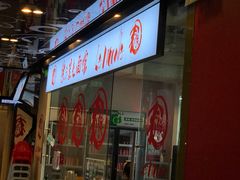 门面-文三里屯面馆(三里屯店)
