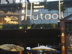 -胡桃里音乐酒馆(曲江店)