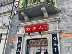 门面-裕兴记(东门町店)
