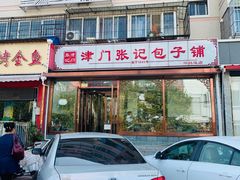 门面-津门张记包子铺(华昌道店)