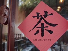 -MAP CHA普洱茶馆(翠湖店)
