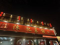 -陈记菜馆·非遗淮扬菜(东关街教场店)