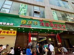 -穆彦华逍遥镇胡辣汤(岗坡路店)