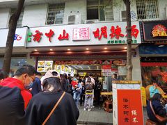 门面-方中山胡辣汤(成都首店)