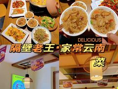 -隔壁老王·家常云南菜(花巷店)