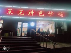 门面-八两八金·莱芜特色炒鸡(市南漳浦路店)