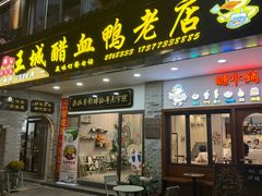-王城醋血鸭老店