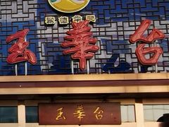 门面-玉华台饭庄·淮扬菜·烤鸭(望京店)