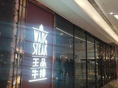 -王品牛排(福州泰禾店)