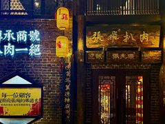 -張飛扒肉·龙江非遗(道外店)