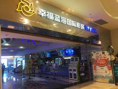 -幸福蓝海国际影城(扬名IMAX店)